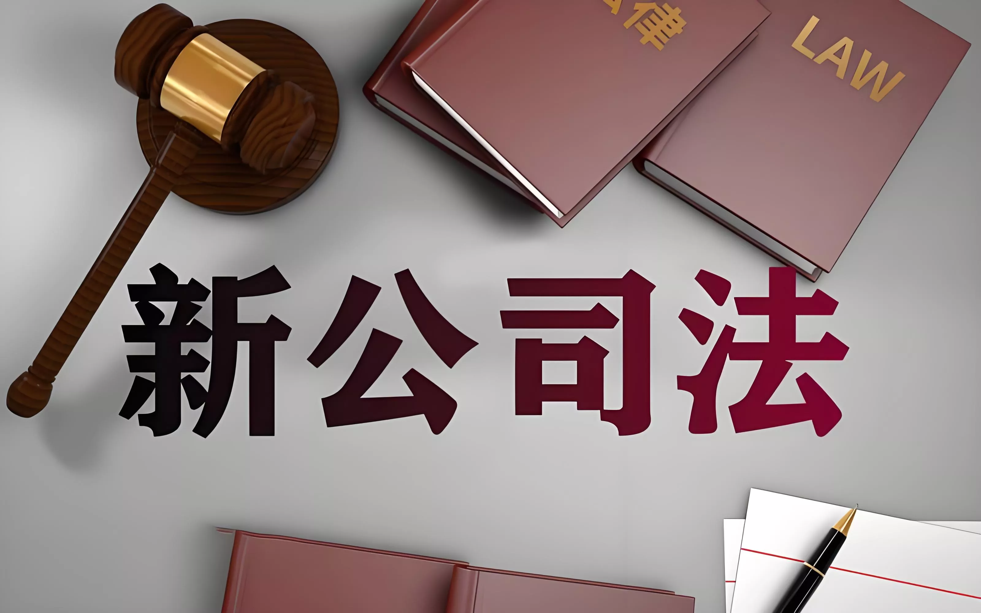 公司法律