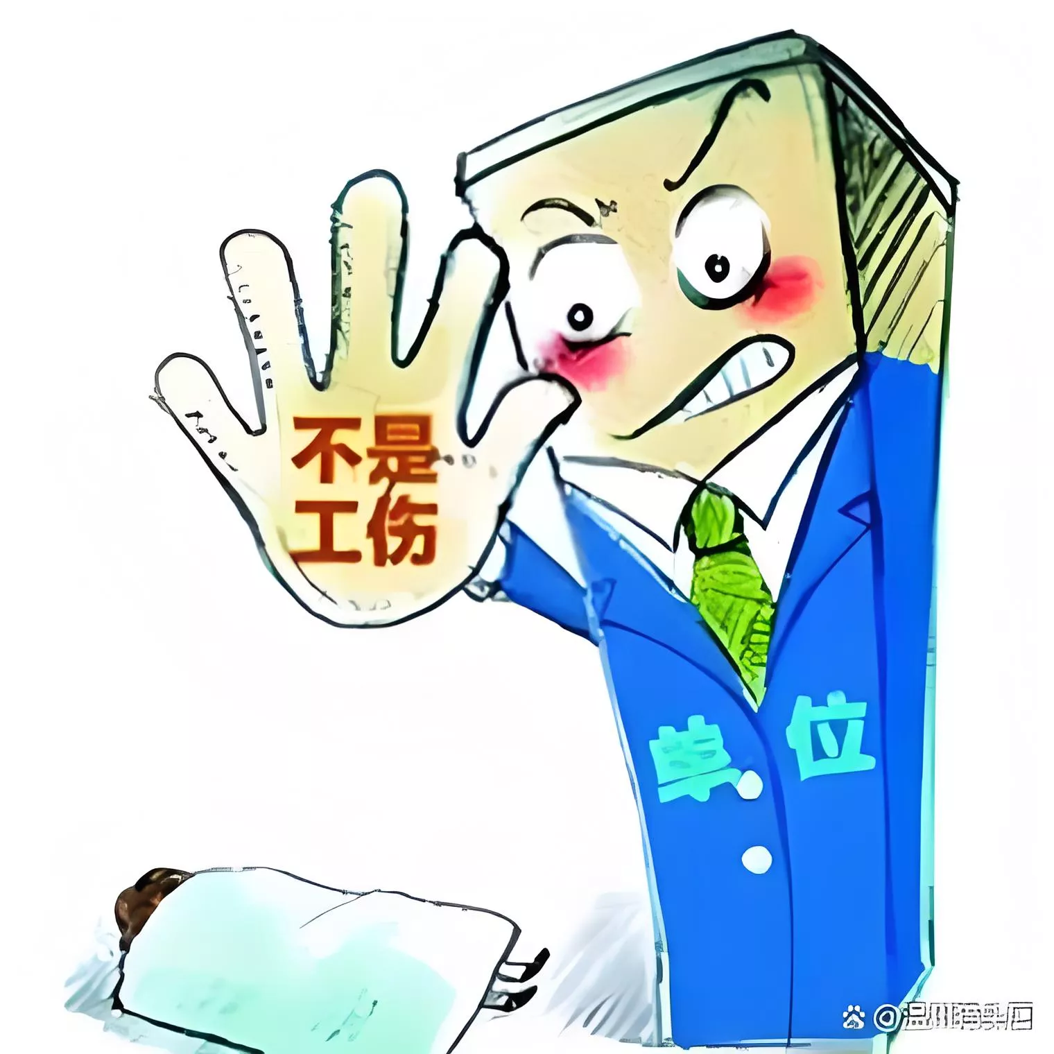劳动工伤