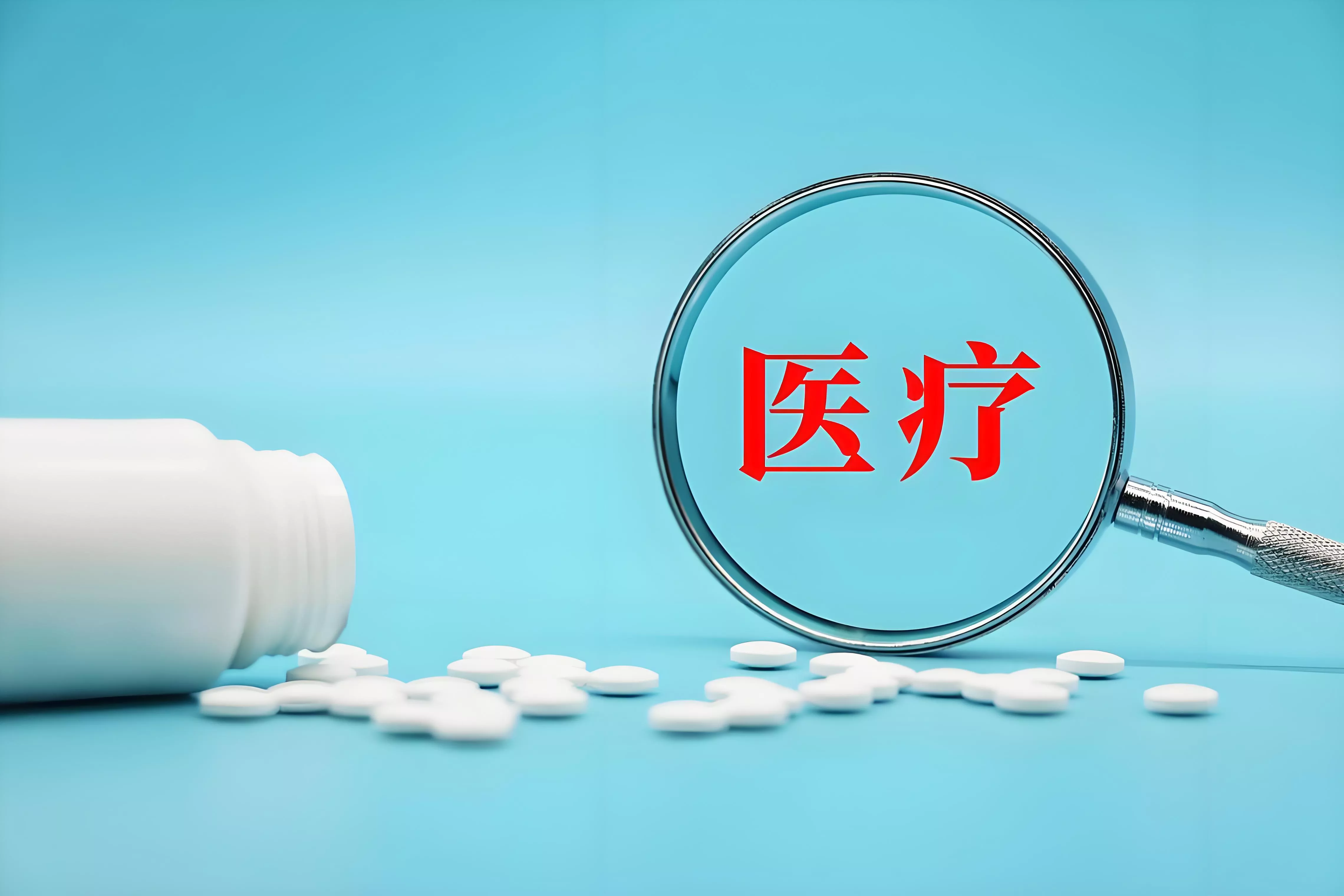 医疗损害